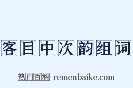 客目中次韵组词是什么意思的图片